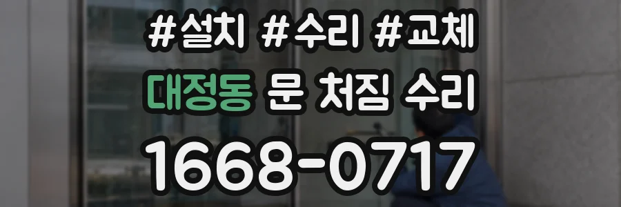 대정동 문 처짐 수리