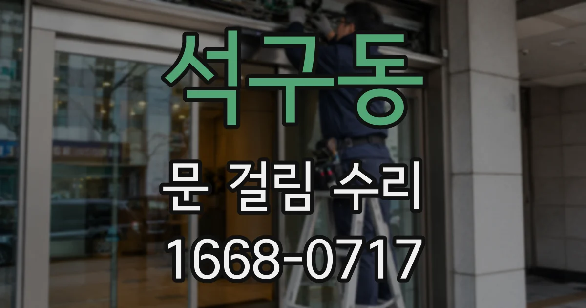 석구동 문 걸림 수리