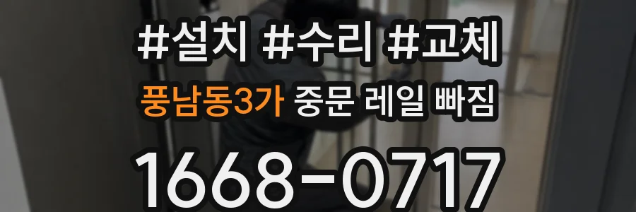 풍남동3가 중문 레일 빠짐