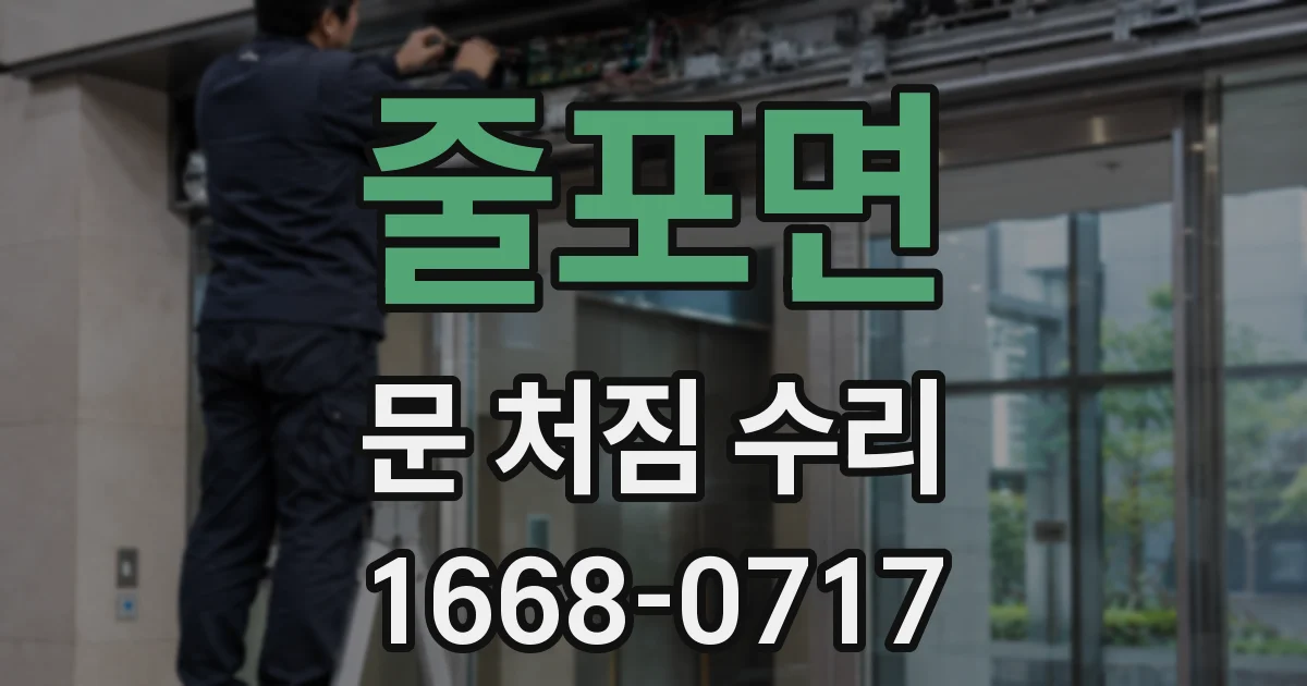 줄포면 문 처짐 수리