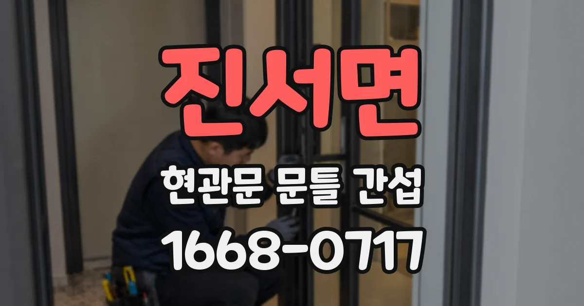 진서면 현관문 문틀 간섭