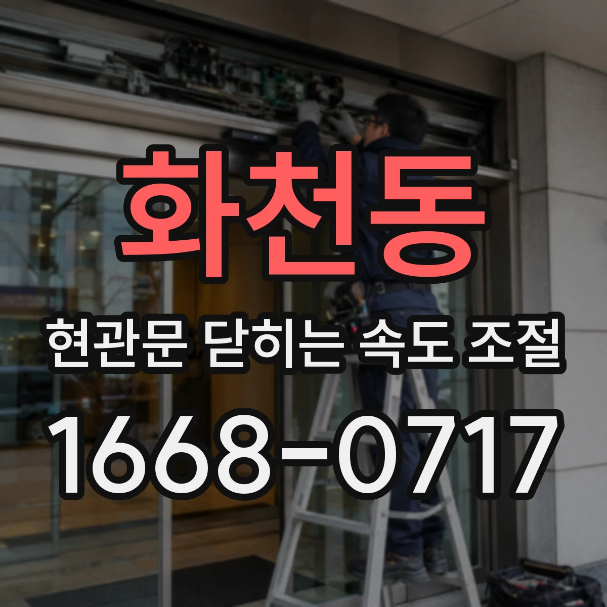 화천동 현관문 닫히는 속도 조절