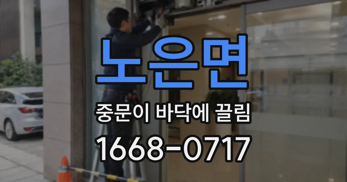 노은면 중문이 바닥에 끌림