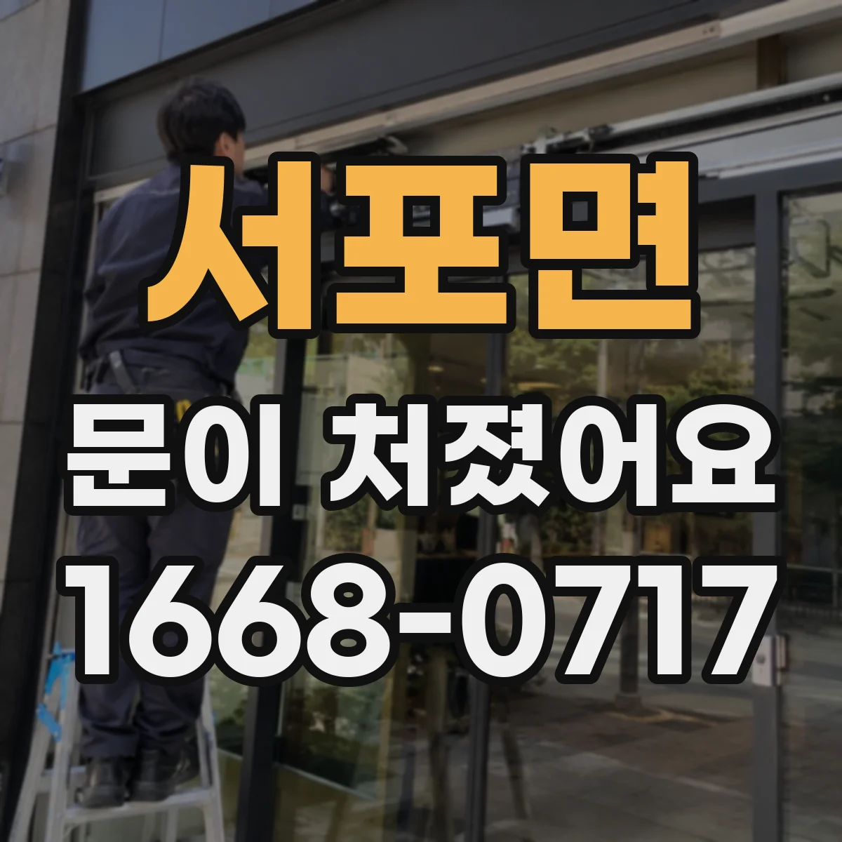 서포면 문이 처졌어요