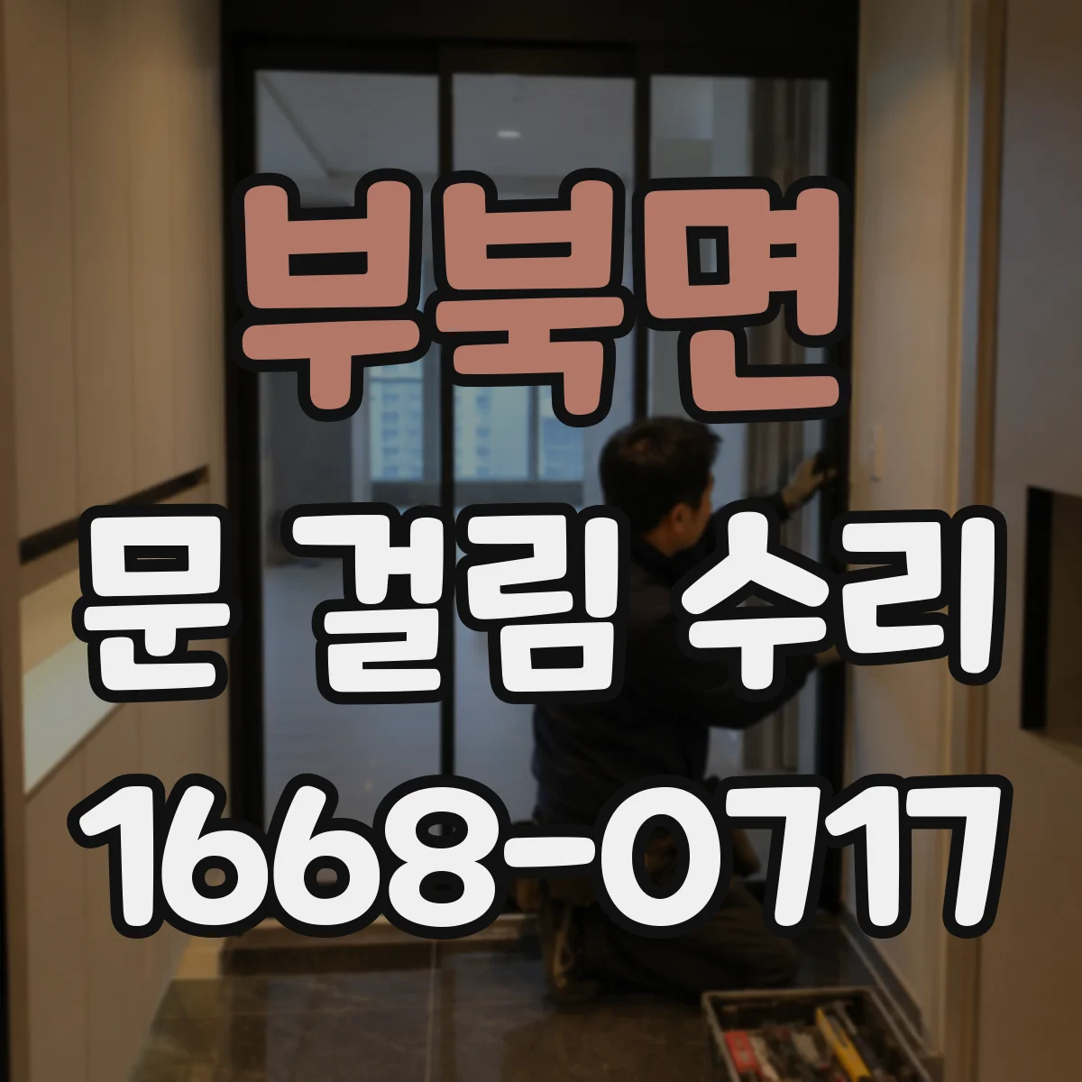 부북면 문 걸림 수리