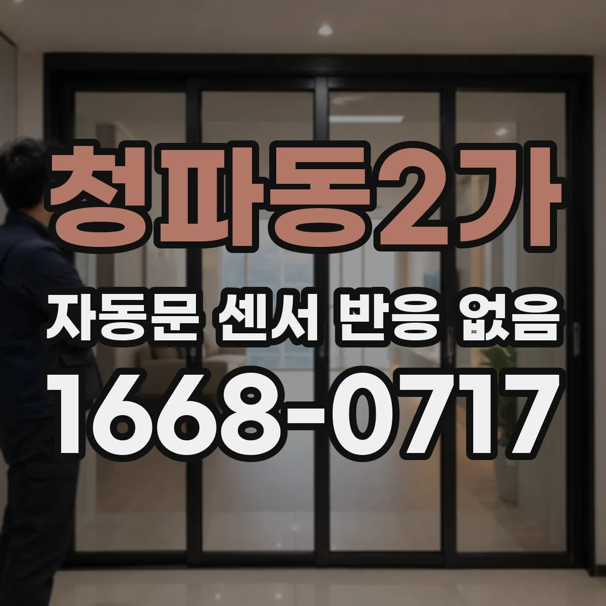 청파동2가 자동문 센서 반응 없음
