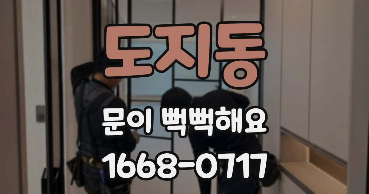 도지동 문이 뻑뻑해요
