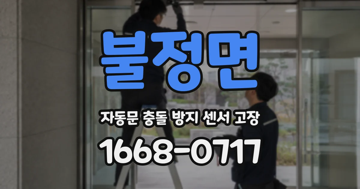 불정면 자동문 충돌 방지 센서 고장