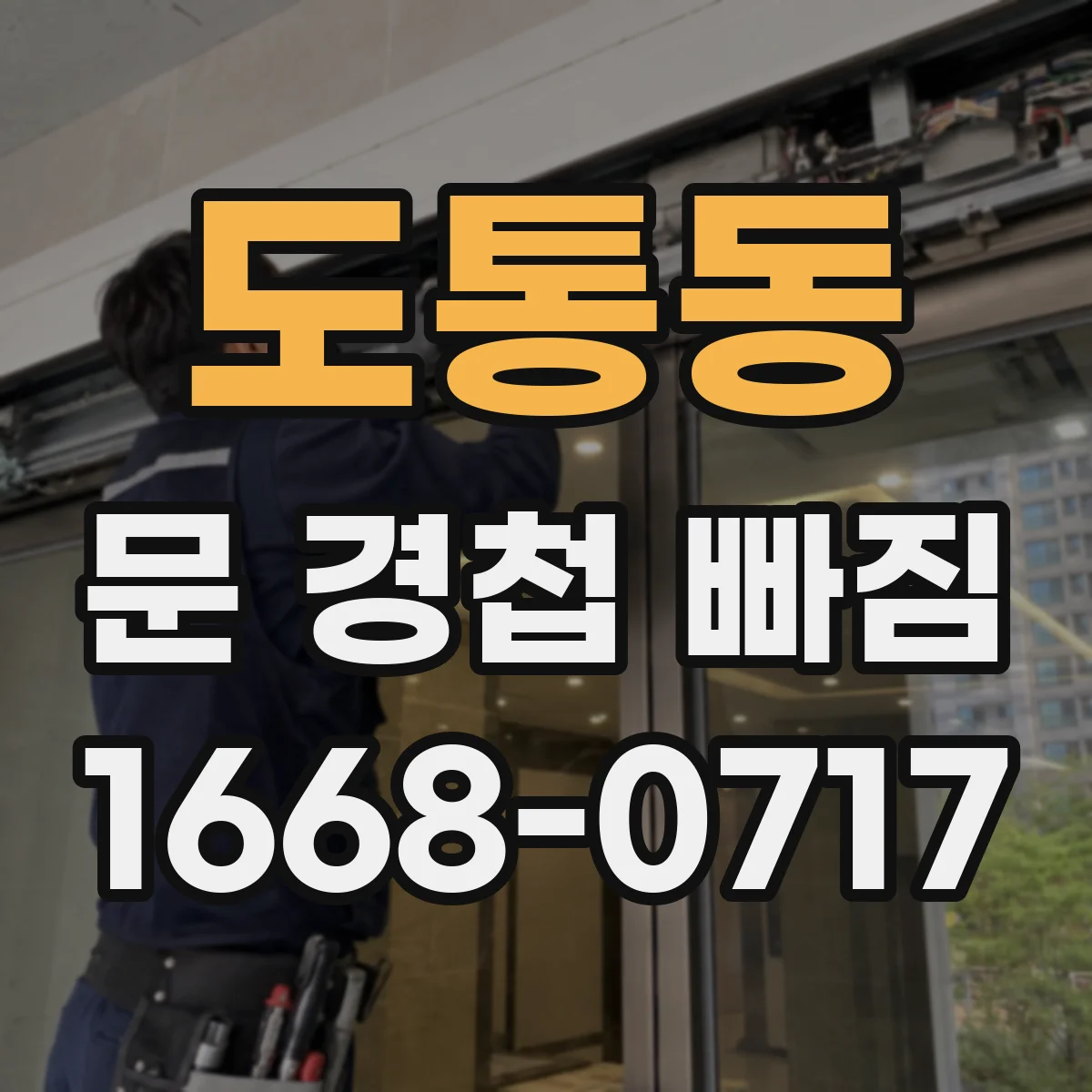 도통동 문 경첩 빠짐