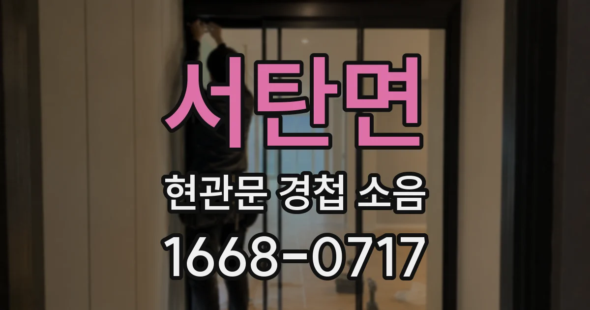 서탄면 현관문 경첩 소음