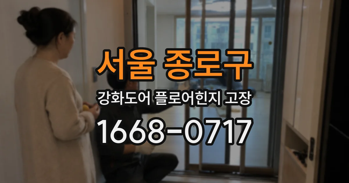 서울 종로구 강화도어 플로어힌지 고장
