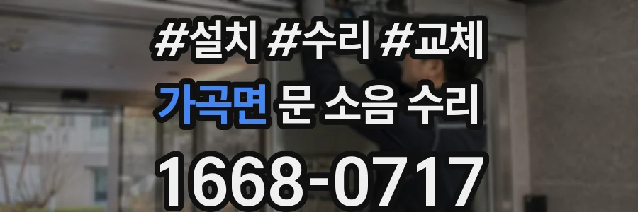 가곡면 문 소음 수리