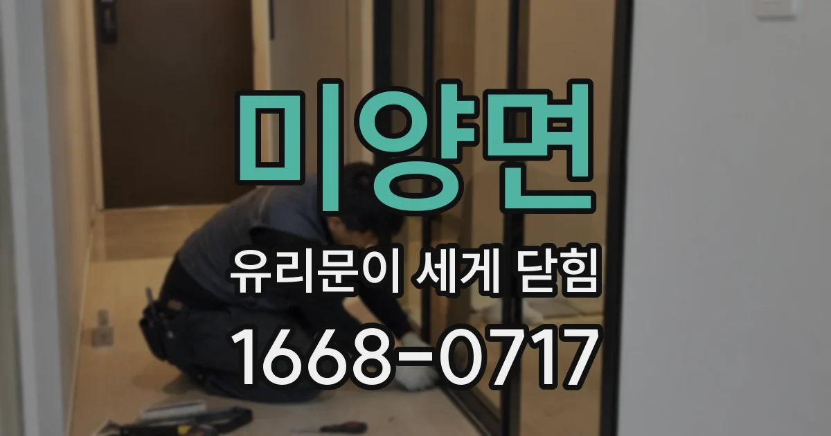 미양면 유리문이 세게 닫힘