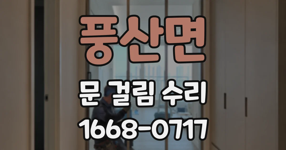 풍산면 문 걸림 수리