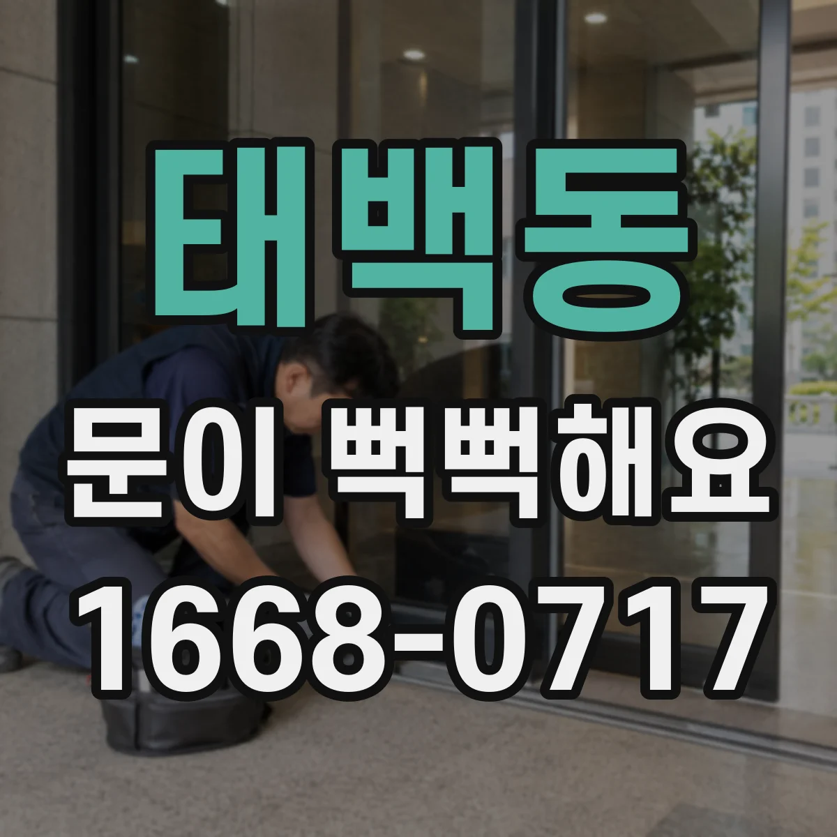 태백동 문이 뻑뻑해요
