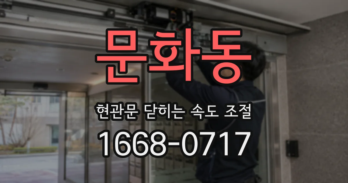 문화동 현관문 닫히는 속도 조절