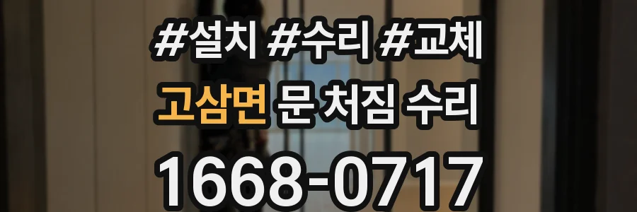 고삼면 문 처짐 수리