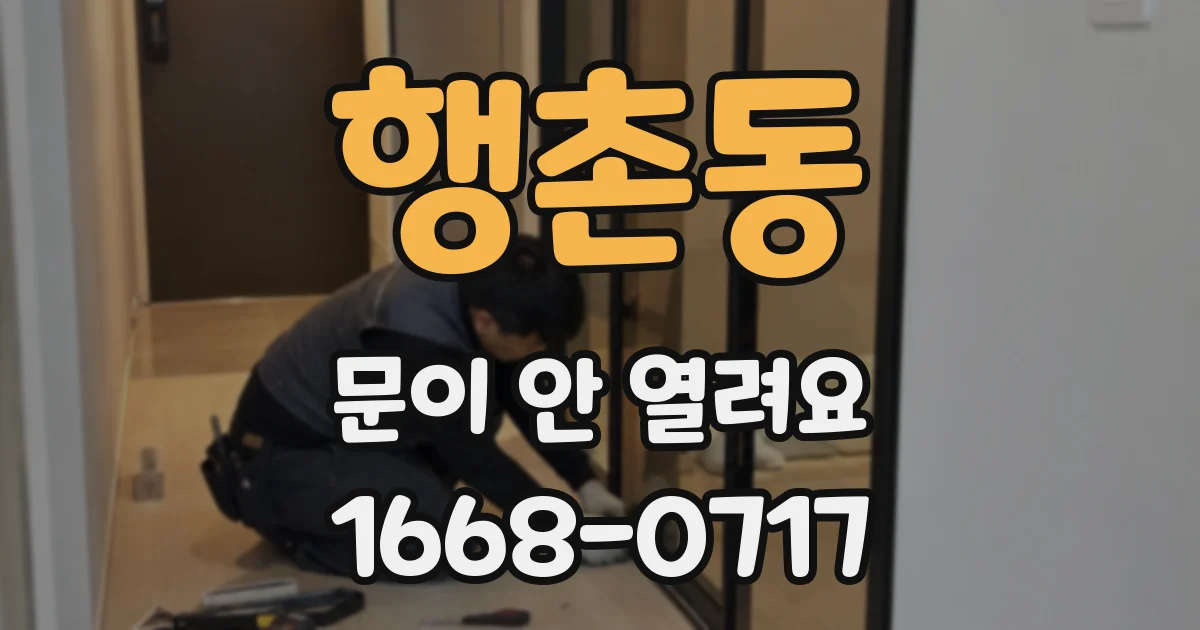행촌동 문이 안 열려요