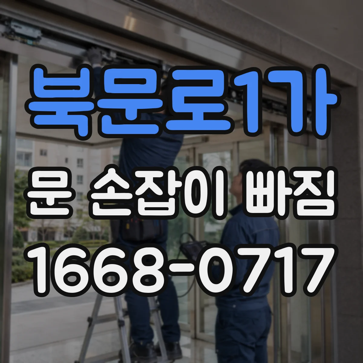 북문로1가 문 손잡이 빠짐