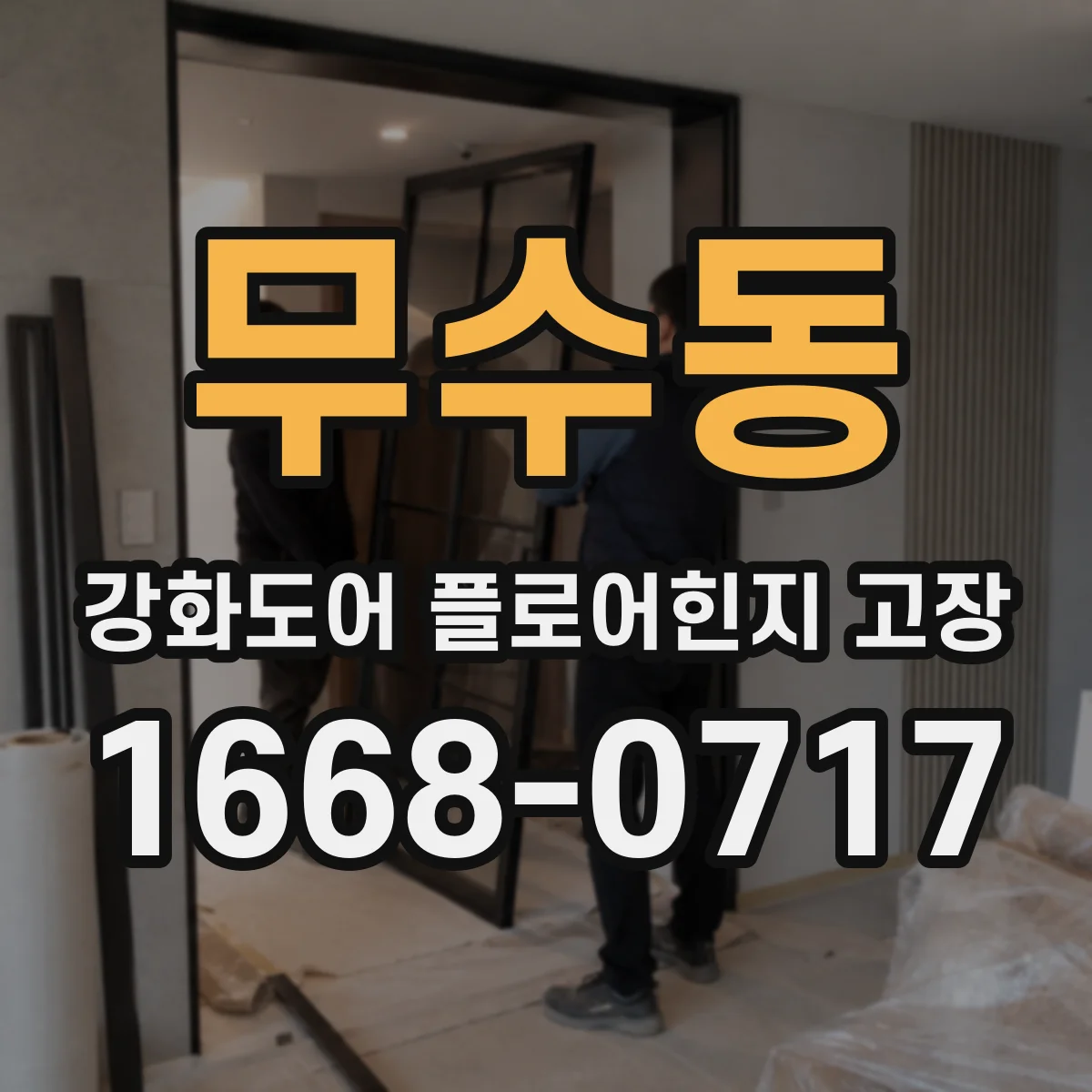 무수동 강화도어 플로어힌지 고장