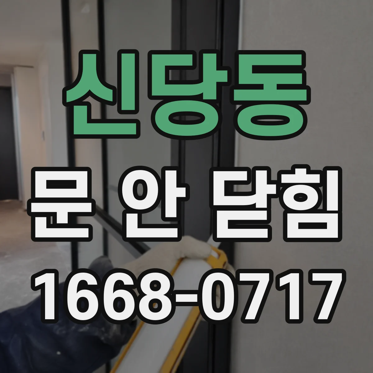 신당동 문 안 닫힘