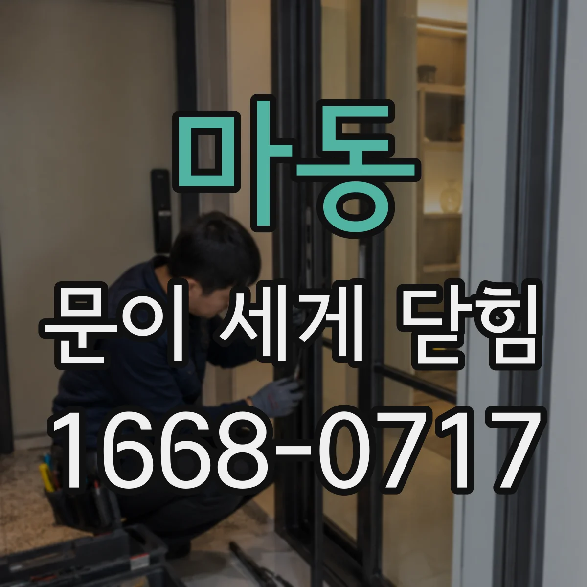 마동 문이 세게 닫힘