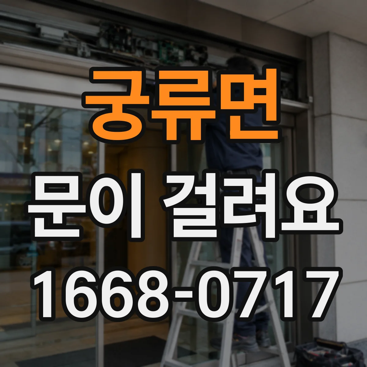 궁류면 문이 걸려요