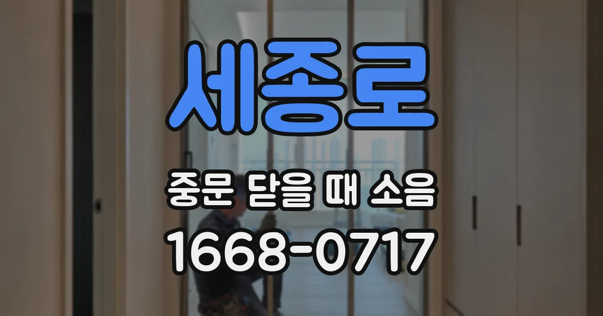 세종로 중문 닫을 때 소음