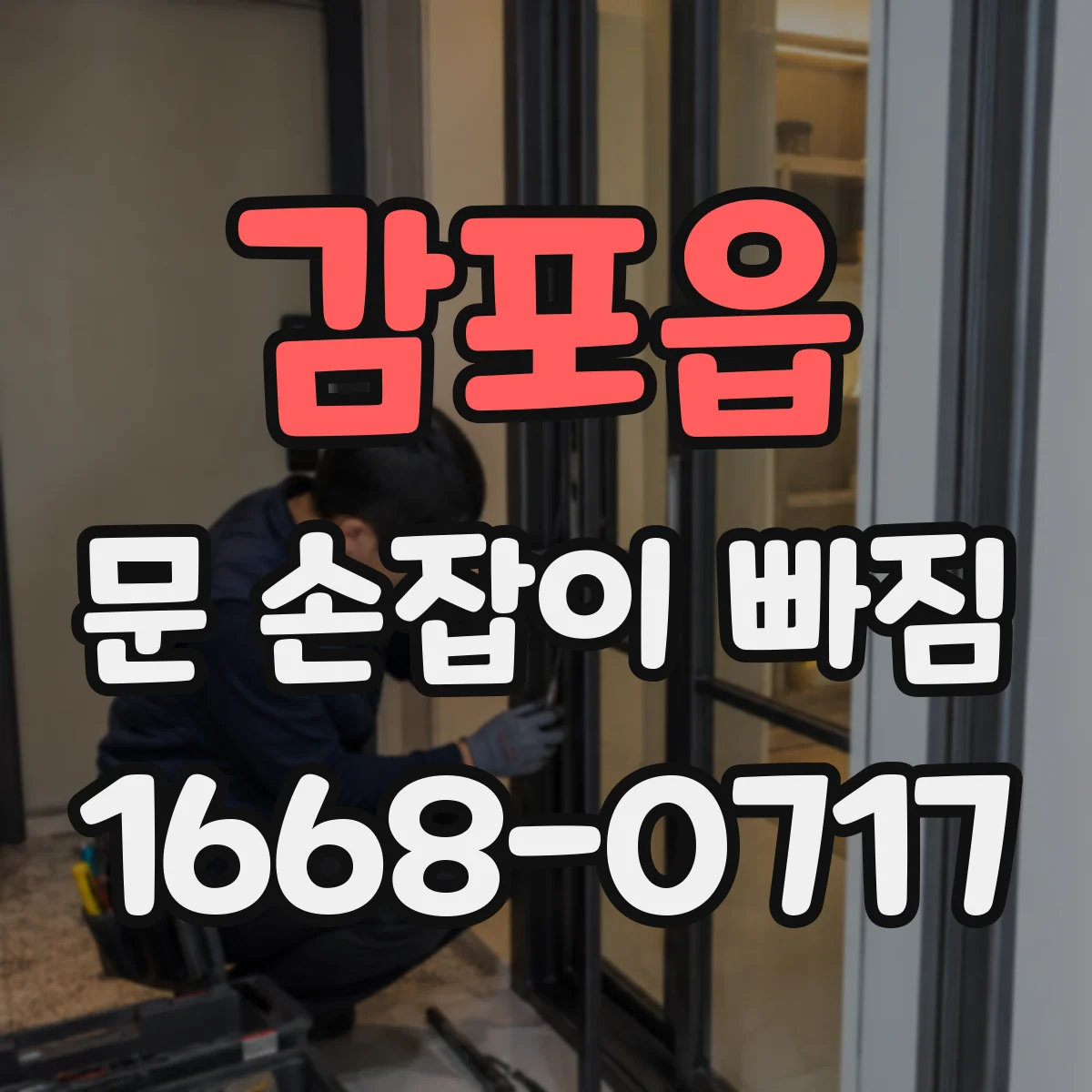 감포읍 문 손잡이 빠짐
