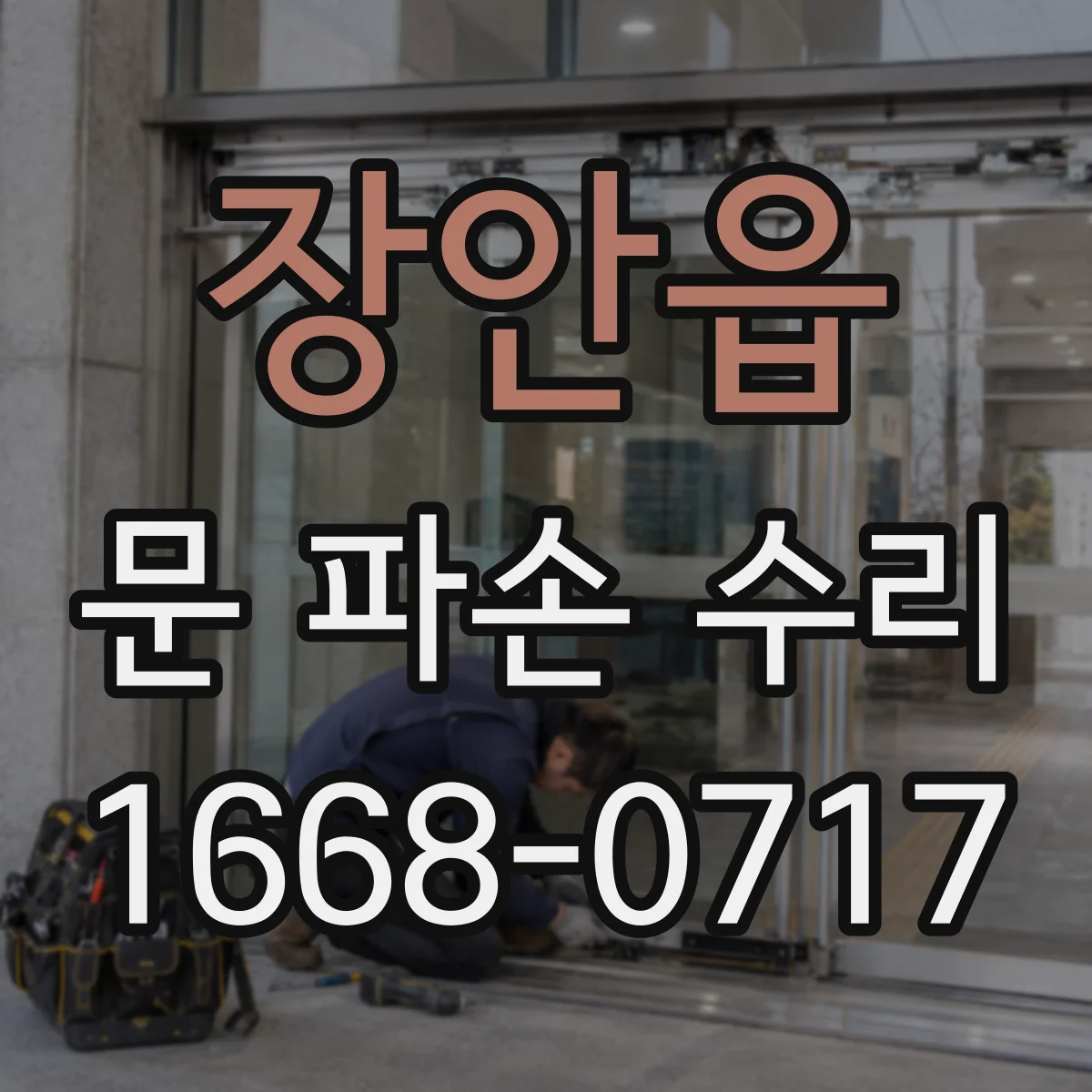 장안읍 문 파손 수리
