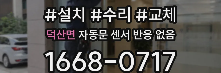 덕산면 자동문 센서 반응 없음