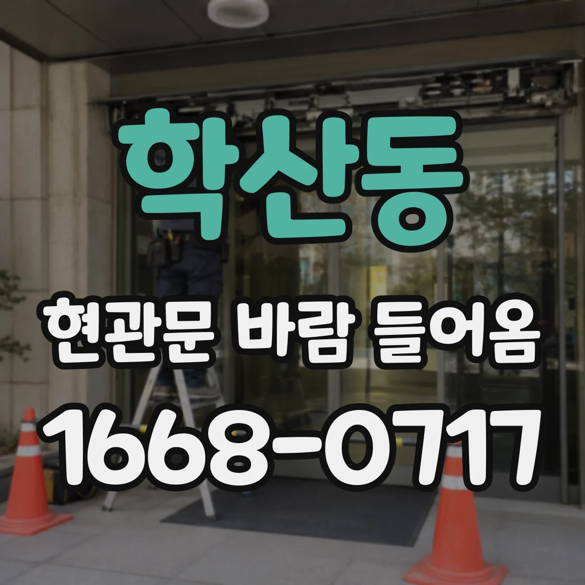 학산동 현관문 바람 들어옴