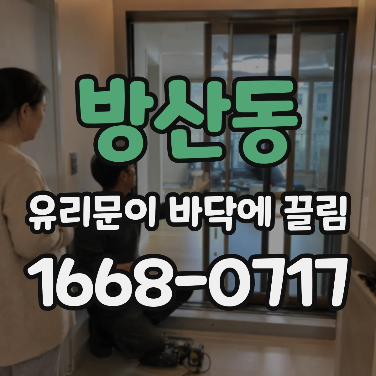 방산동 유리문이 바닥에 끌림
