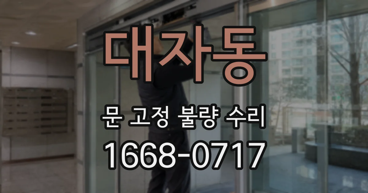 대자동 문 고정 불량 수리