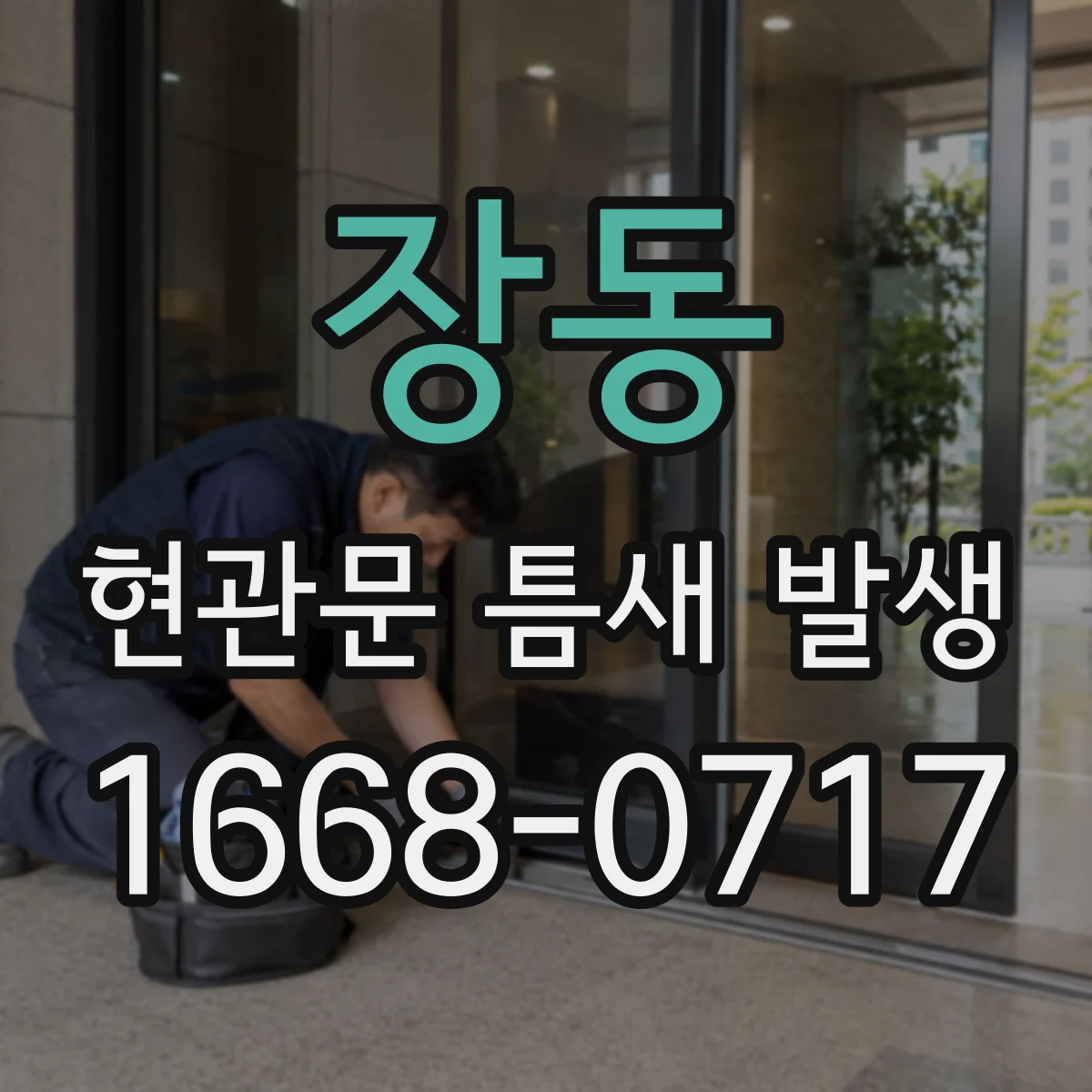 장동 현관문 틈새 발생