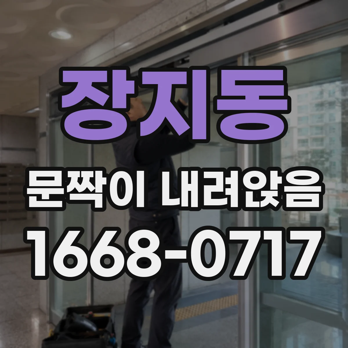 장지동 문짝이 내려앉음