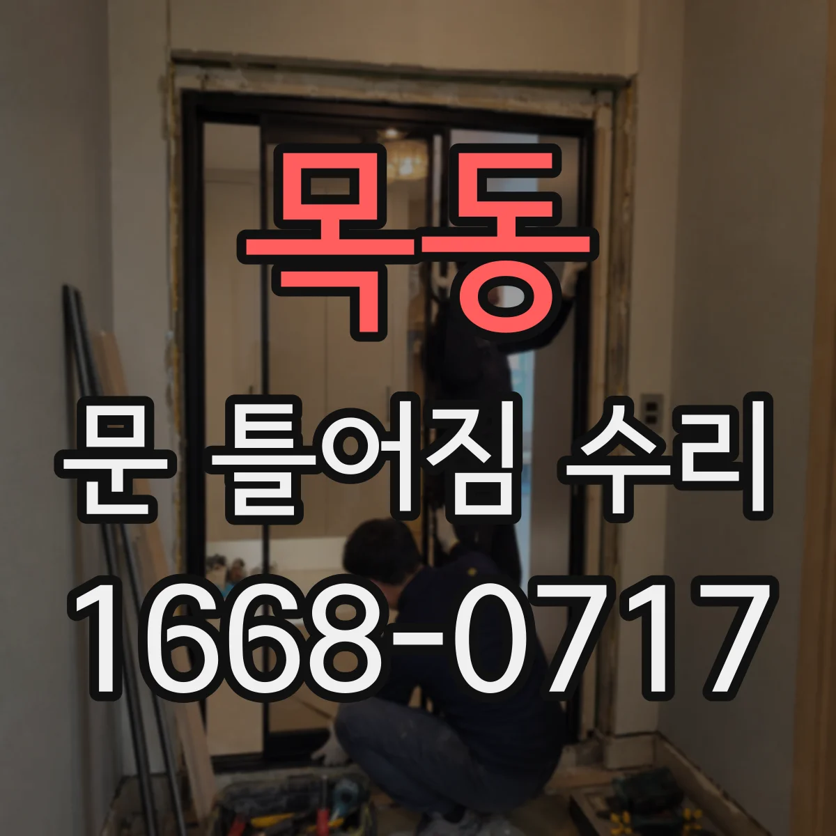 목동 문 틀어짐 수리