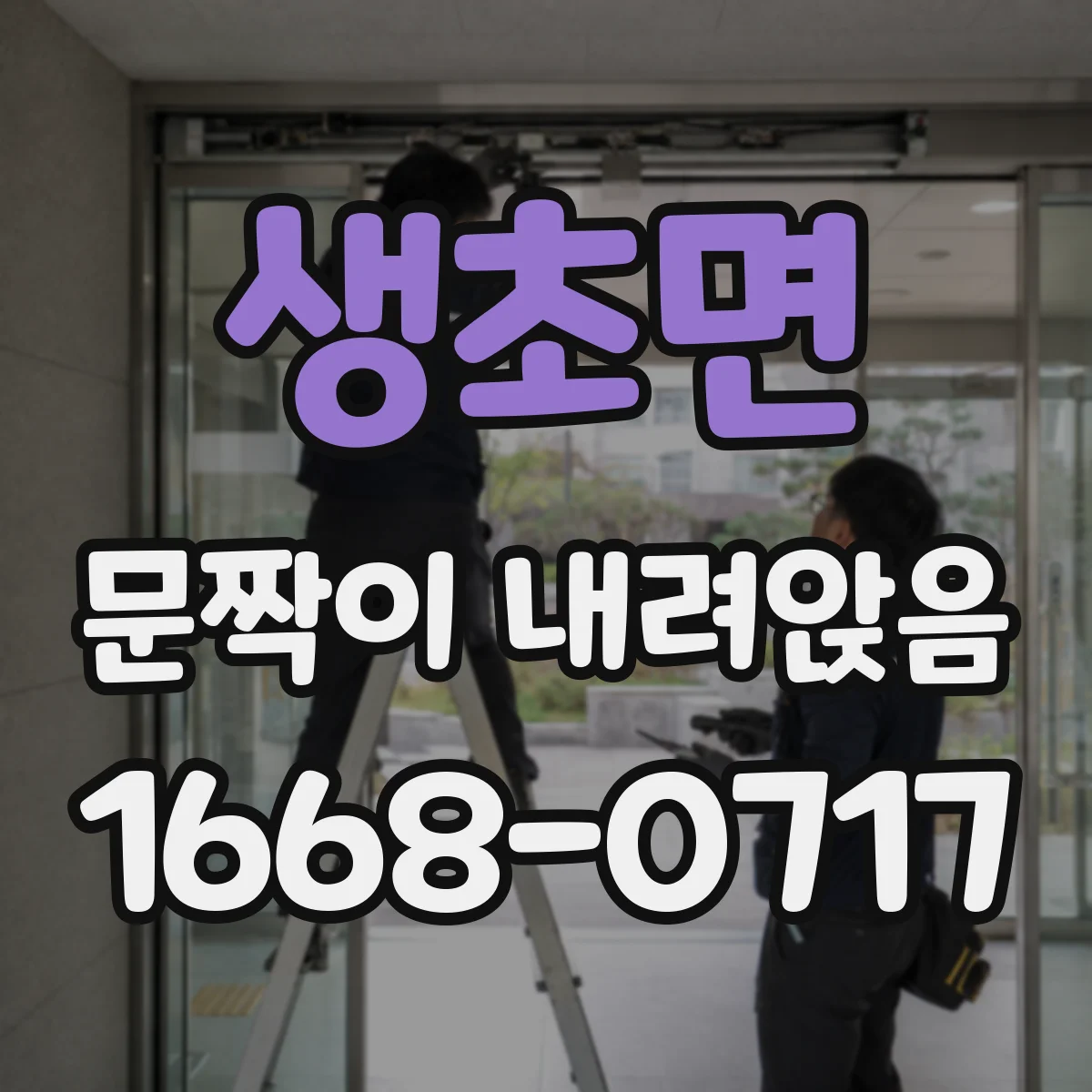 생초면 문짝이 내려앉음