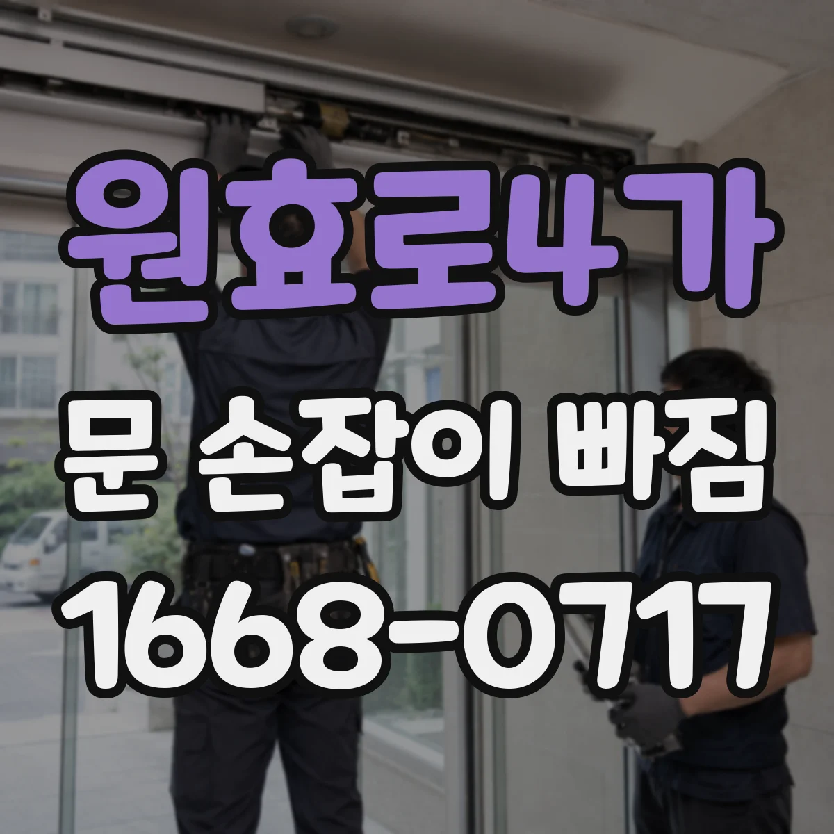 원효로4가 문 손잡이 빠짐