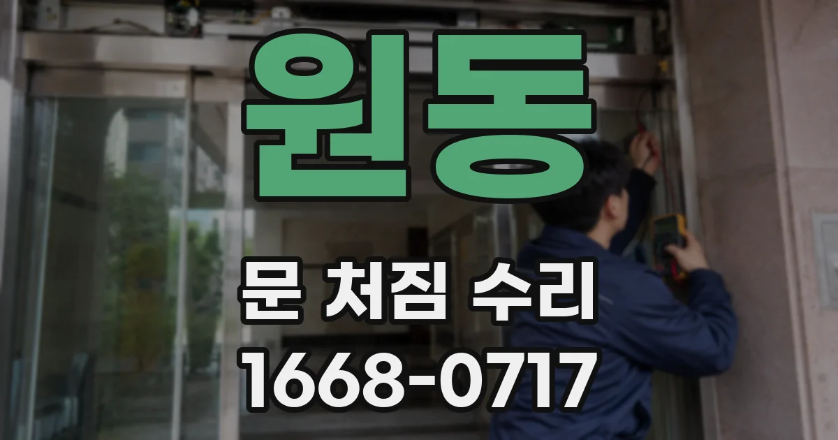 원동 문 처짐 수리