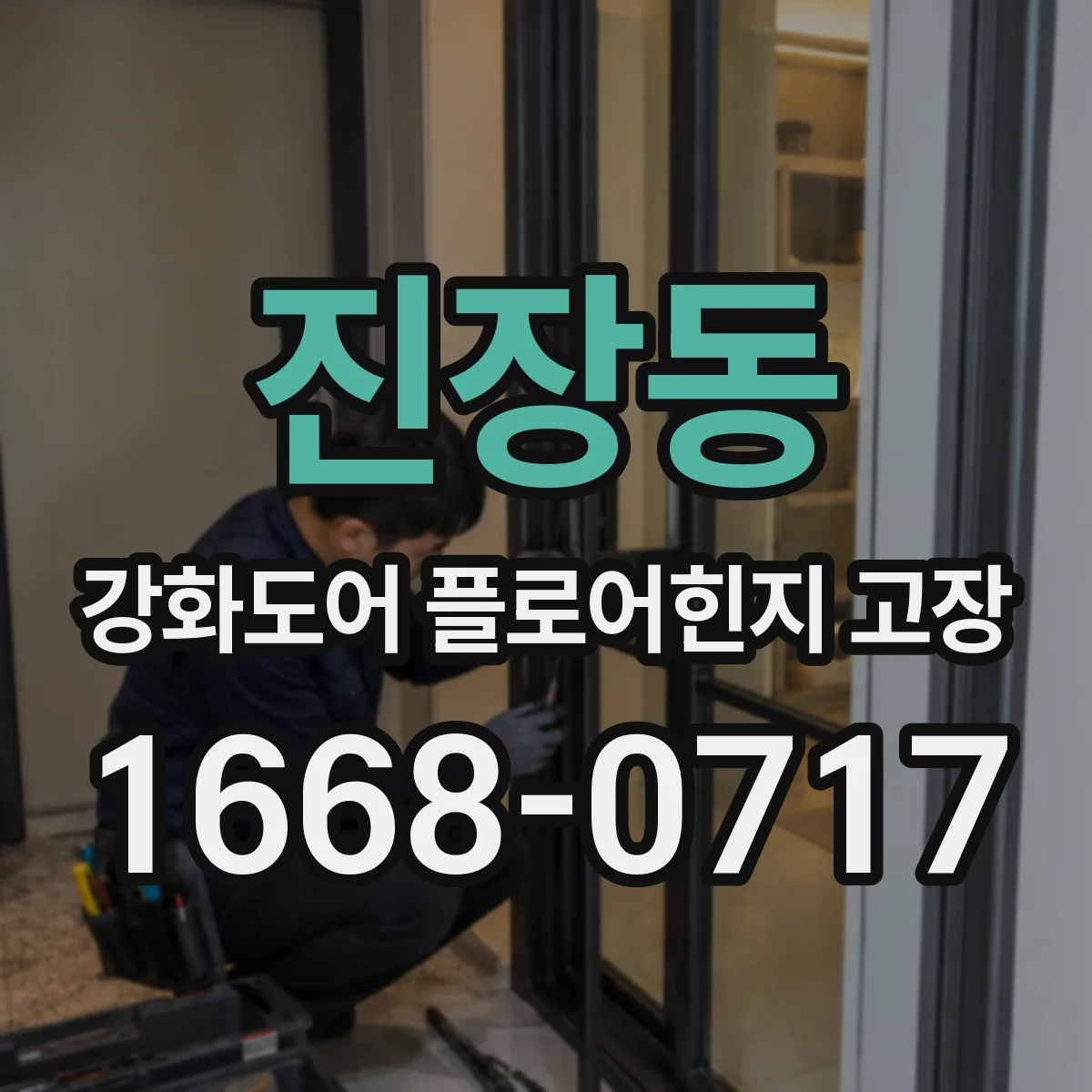 진장동 강화도어 플로어힌지 고장