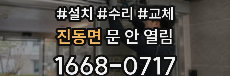진동면 문 안 열림