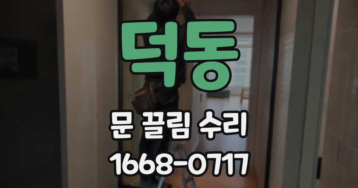 덕동 문 끌림 수리