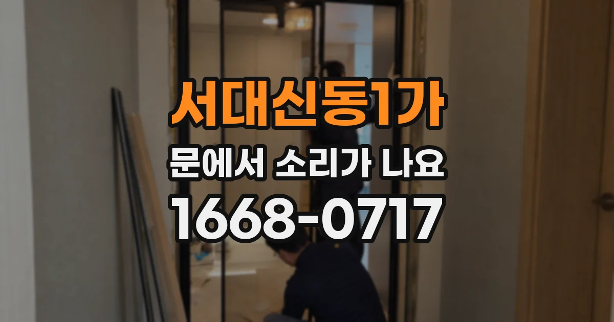 서대신동1가 문에서 소리가 나요