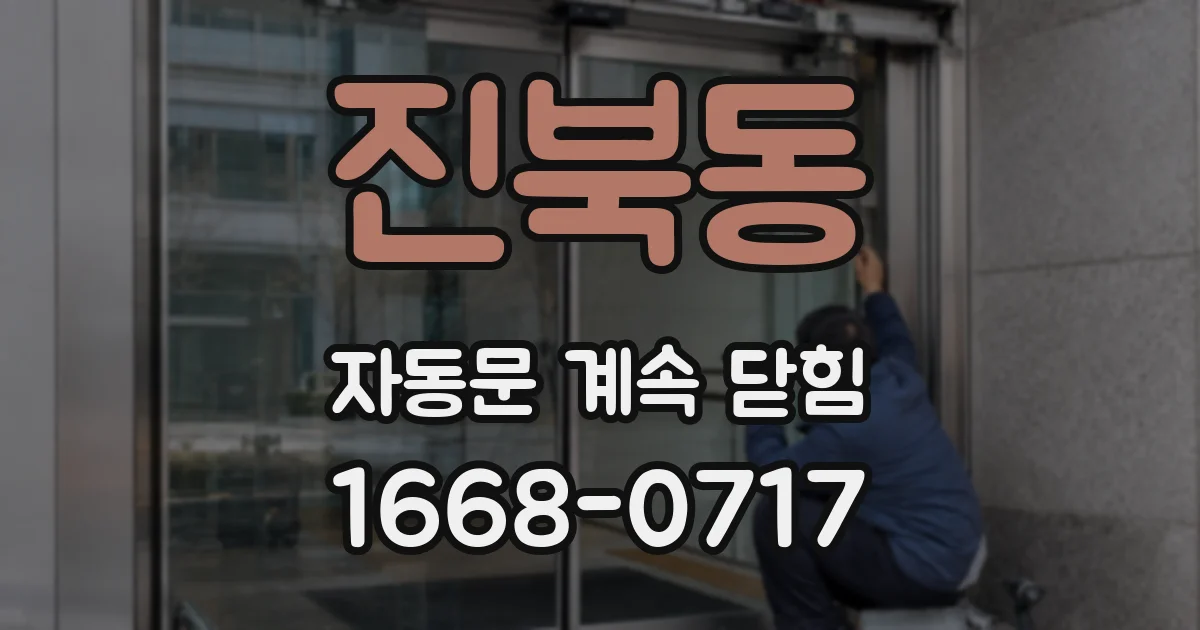 진북동 자동문 계속 닫힘