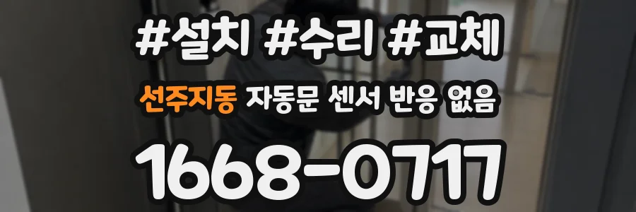 선주지동 자동문 센서 반응 없음
