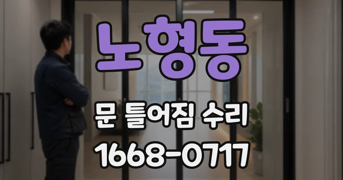 노형동 문 틀어짐 수리