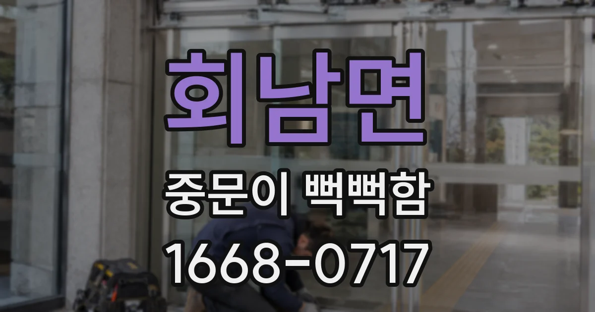 회남면 중문이 뻑뻑함