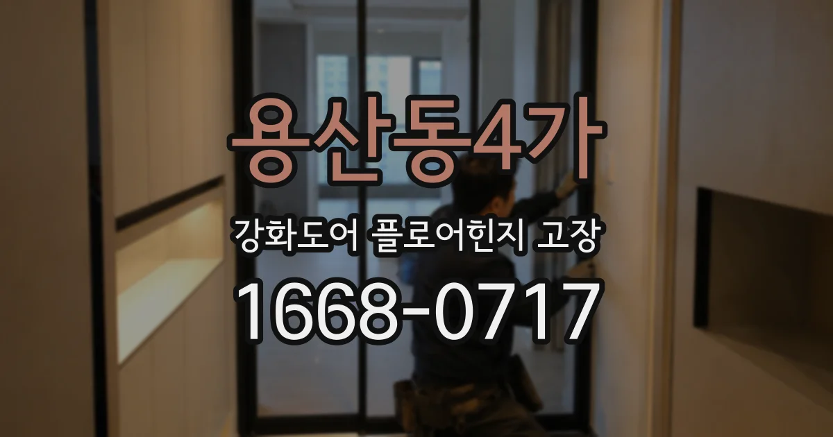 용산동4가 강화도어 플로어힌지 고장