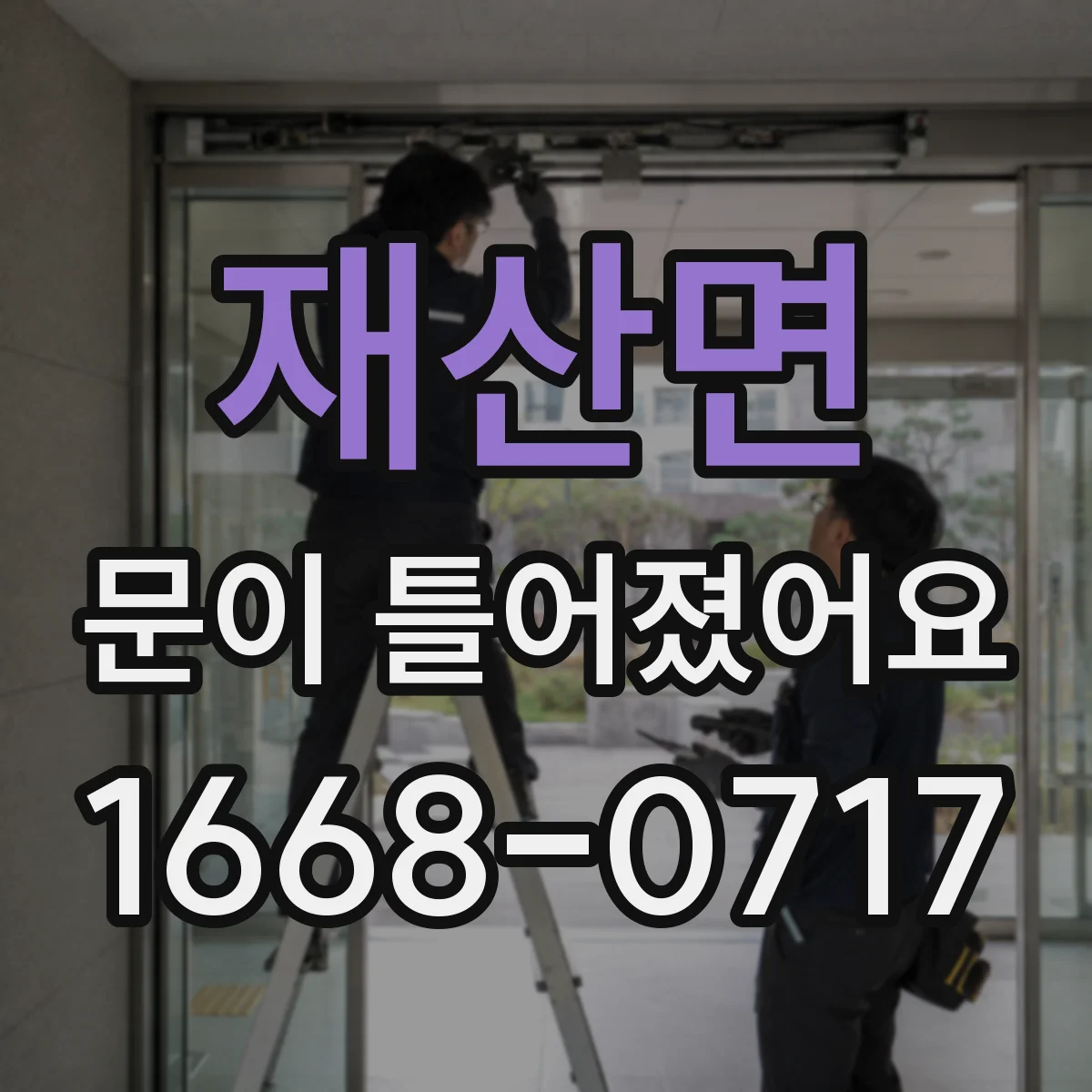 재산면 문이 틀어졌어요